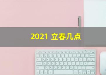 2021 立春几点